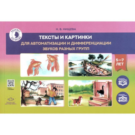 Дидактический материал для логопедов, книга Тексты и картинки для автоматизации и дифференциации звуков разных групп. Учебно-методическое пособие заказать