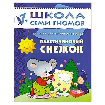 Книги, книга Пластилиновый снежок. Для занятий с детьми от 1 до 2 лет заказать