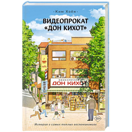 Зарубежная современная проза, книга Видеопрокат «Дон Кихот» заказать