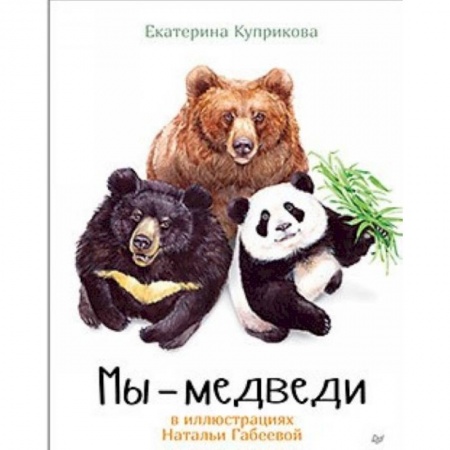 Окружающий мир, книга Мы - Медведи заказать