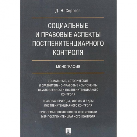 Юриспруденция. Общие вопросы права, книга Социальные и правовые аспекты постпенитенциарного контроля. Монография заказать
