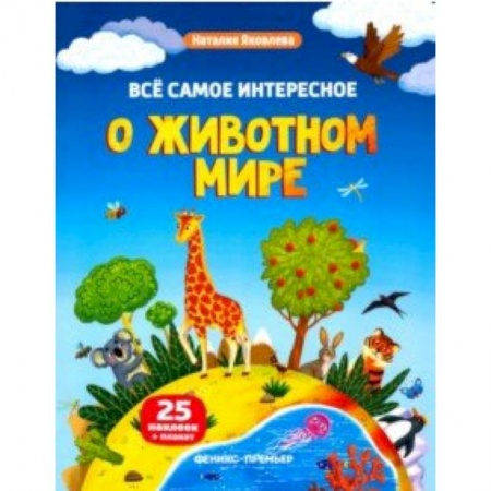 Животный и растительный мир, книга Все самое интересное о животном мире. Книжка с наклейками заказать