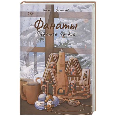 Русская современная проза, книга Фанаты. Счастье на бис заказать