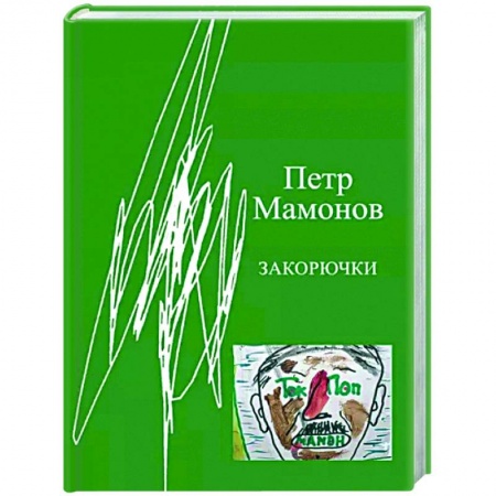 Русская поэзия, книга Закорючки заказать
