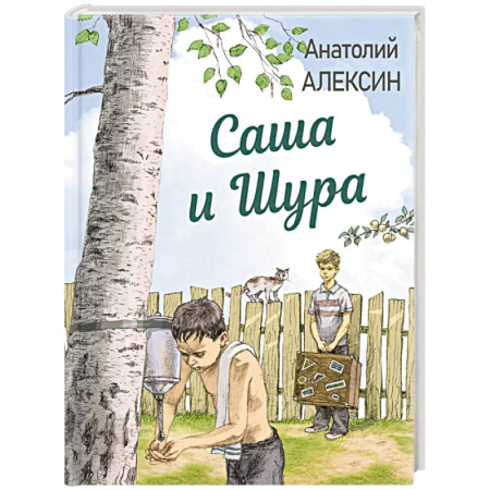Повести и рассказы о детях, книга Саша и Шура заказать