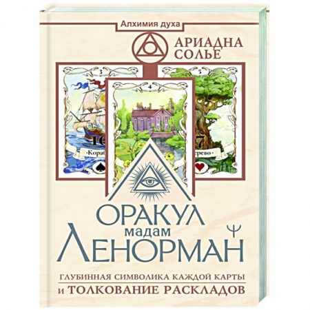 Гадание по картам Таро, книга Оракул мадам Ленорман. Глубинная символика каждой карты и толкование раскладов заказать