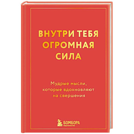 Достижение успеха в жизни, книга Внутри тебя огромная сила. Мудрые мысли, которые вдохновляют на свершения заказать