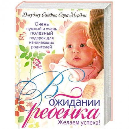 Книги, книга В ожидании ребенка заказать