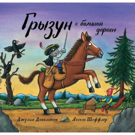Сказки зарубежных писателей, книга Грызун с большой дороги заказать