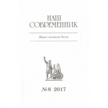Журналы, книга Журнал 'Наш современник' № 8. 2017 заказать