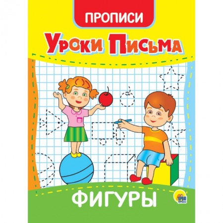 Письмо, мелкая моторика, книга Уроки письма. Фигуры заказать