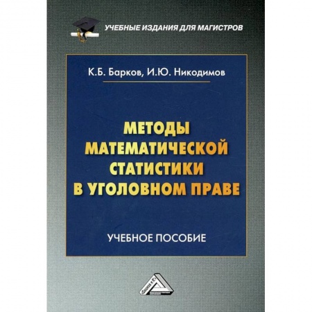 Уголовное и уголовно-процессуальное право, книга Методы математической статистики в уголовном праве: Учебное пособие. 2-е издание заказать