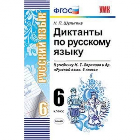 Русский язык. Правила и упражнения, книга Русский язык. 6 класс. Диктанты к учебнику М. Т. Баранова и др. ФГОС заказать