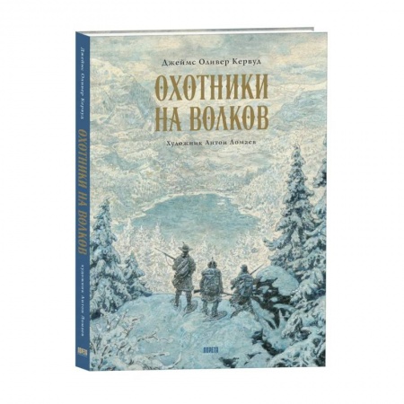 Русская современная проза, книга Охотники на волков. Повесть о приключениях вглуши: роман заказать