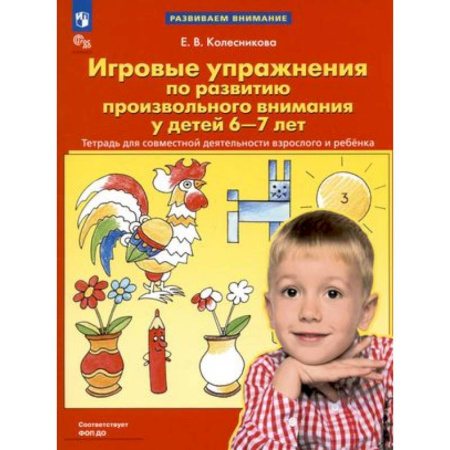 Развитие внимания и воображения, книга Игровые упражнения по развитию произвольного внимания у детей 6-7 лет заказать