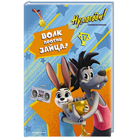 Другие герои, книга Ну, погоди! Каникулы. Волк против Зайца! заказать