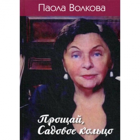 Искусствоведение, книга Прощай, Садовое кольцо заказать