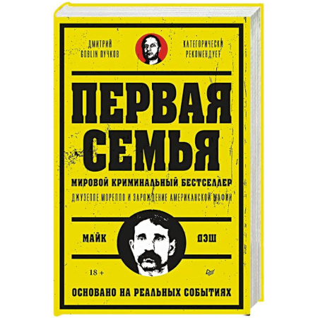 Триллеры, книга Первая семья: Джузеппе Морелло и зарождение американской мафии. Предисловие Дмитрий Goblin Пучков заказать