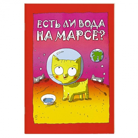 Книги, книга Есть ли вода на Марсе? заказать