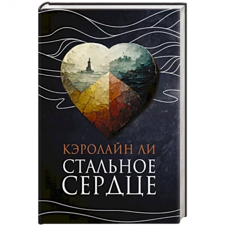 Исторический роман, книга Стальное сердце заказать