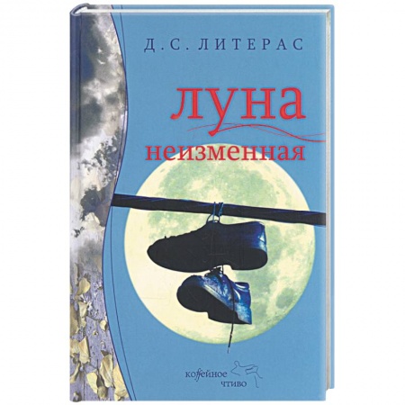 Книги, книга Луна неизменная заказать