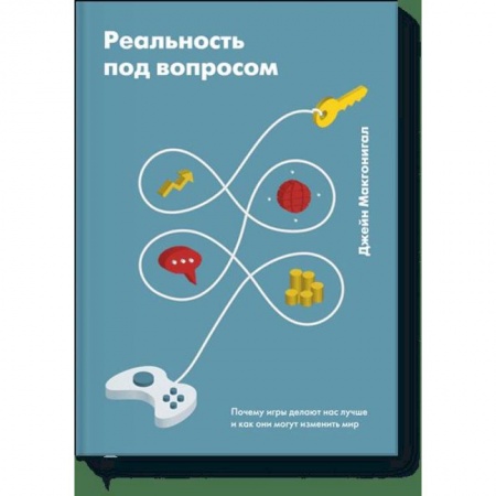 Психология, книга Реальность под вопросом. Почему игры делают нас лучше и как они могут изменить мир заказать