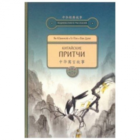 Эпос. Фольклор. Мифы, книга Китайские притчи заказать
