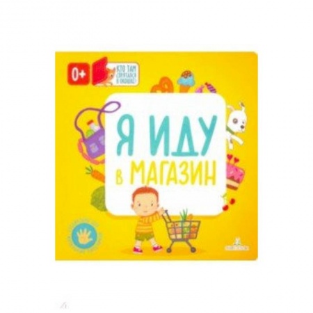 Знакомство с миром, развитие малыша, книга Я иду в магазин заказать