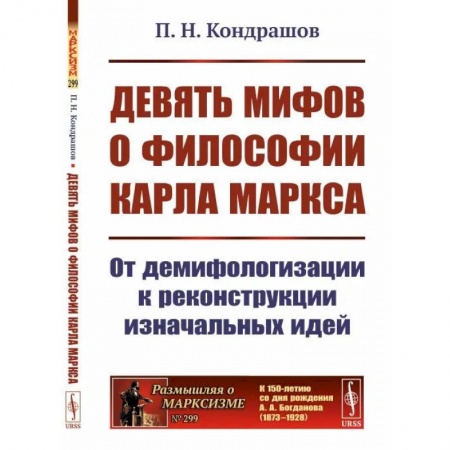 Социальная философия, книга Девять мифов о философии Карла Маркса. От демифологизации к реконструкции изначальных идей заказать