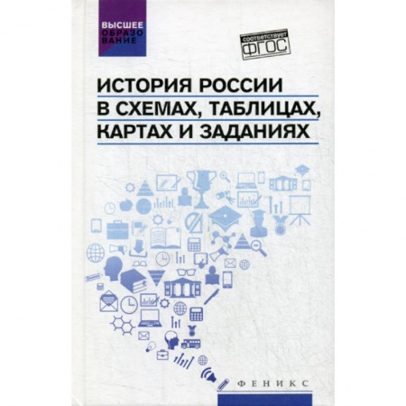 История, биография, мемуары, книга История России в схемах, таблицах, картах и заданиях заказать