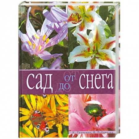 Книги, книга Сад от снега до снега заказать