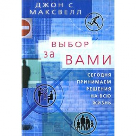 Книги, книга Выбор за вами.Сегодня принимаем решения на всю жизнь заказать