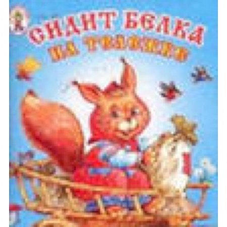 Книги, книга Сидит белка на тележке заказать