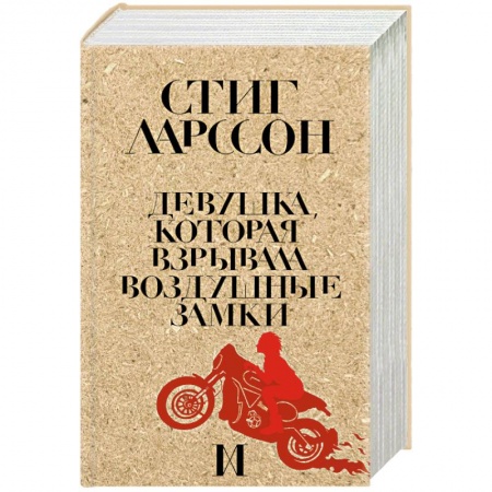 Зарубежный детектив, книга Девушка, которая взрывала воздушные замки заказать