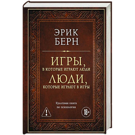 Психология личности, книга Игры, в которые играют люди. Люди, которые играют в игры (подарочное издание) заказать