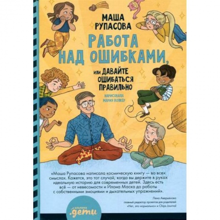 Психология для родителей, книга Работа над ошибками, или Давайте ошибаться правильно! заказать