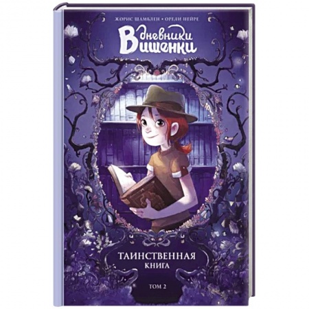 Зарубежная литература для детей, книга Дневники Вишенки. Том 2. Таинственная книга заказать