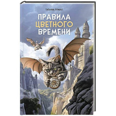 Мистика. Фантастика. Фэнтези, книга Правила цветного времени заказать