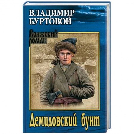 Исторический роман, книга Демидовский бунт заказать
