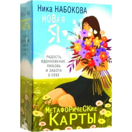 Практическая психология, книга Новая Я. Метафорические карты. Радость, вдохновение, любовь и забота о себе заказать