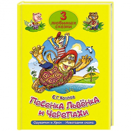Книги, книга 3 любимых сказки. Песенка львёнка и черепахи заказать