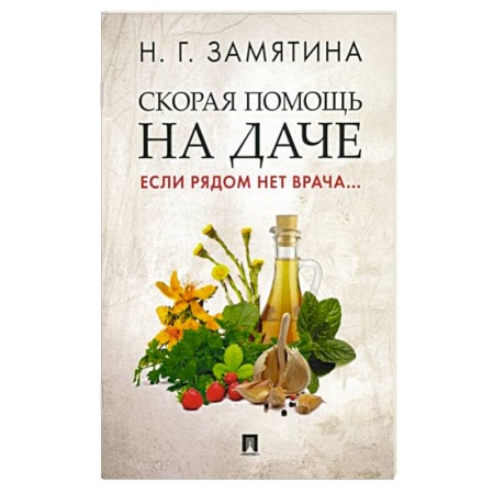 Популярная и нетрадиционная медицина, книга Скорая помощь на даче. Если рядом нет врача… заказать