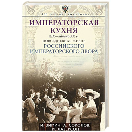 Императорский Дом Романовых, книга Императорская кухня. XIX — начало XX в. Повседневная жизнь Российского императорского двора заказать