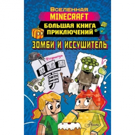 Мистика. Фантастика. Фэнтези, книга Minecraft. Большая книга приключений. Зомби и иссушитель заказать