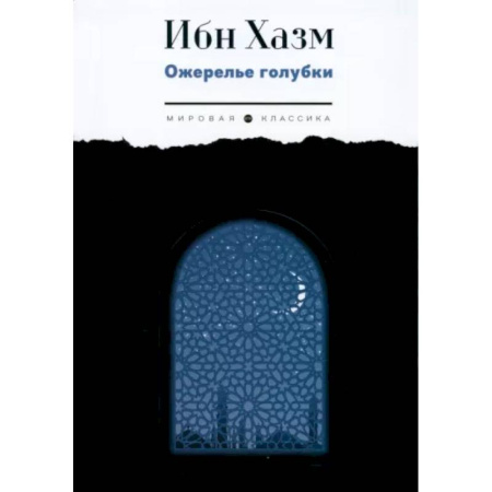 Зарубежная поэзия, книга Ожерелье голубки заказать
