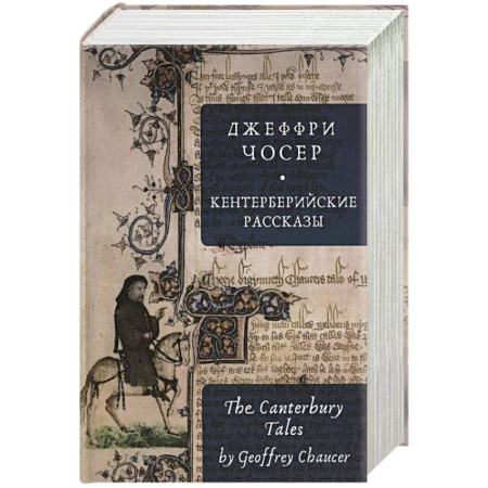 Зарубежная классика, книга Кентерберийские рассказы заказать
