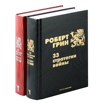 33 стратегии войны. 48 законов власти (комплект из 2-х книг) 33 стратегии войны. 48 законов власти (комплект из 2-х книг)