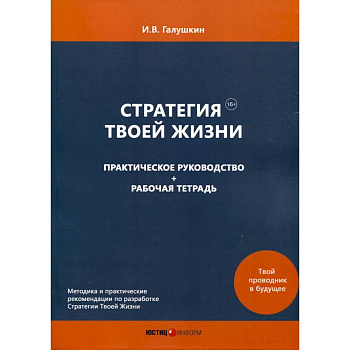 Стратегия Твоей Жизни. Практическое руководство + Рабочая тетрадь Стратегия Твоей Жизни. Практическое руководство + Рабочая тетрадь
