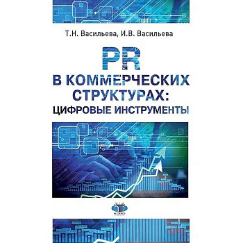 PR в коммерческих структурах: цифровые инструменты.  Учебное пособие PR в коммерческих структурах: цифровые инструменты.  Учебное пособие
