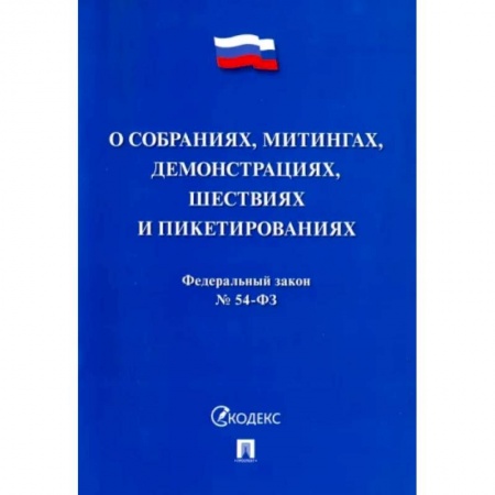 Гражданское право, книга Федеральный закон 'О собраниях, митингах, демонстрациях, шествиях и пикетированиях' №54-ФЗ заказать